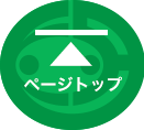 ページトップ