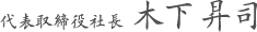 代表取締役社長 木下昇司